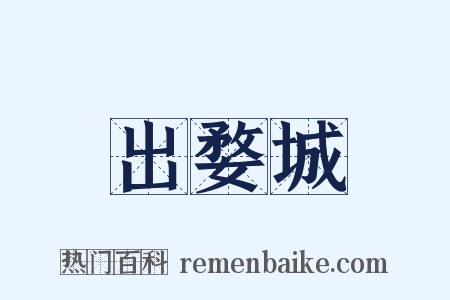 出婺城是什么意思的图片